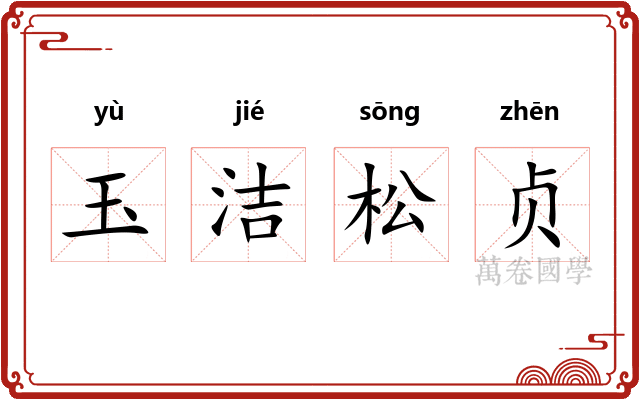 玉洁松贞