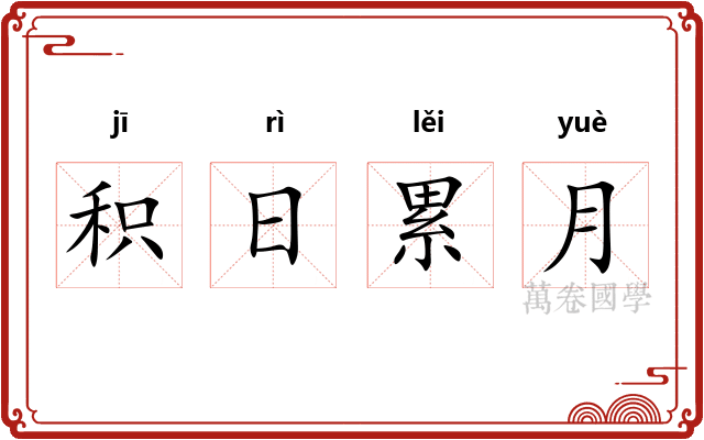 积日累月