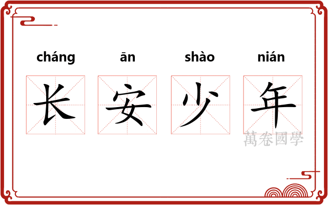 长安少年