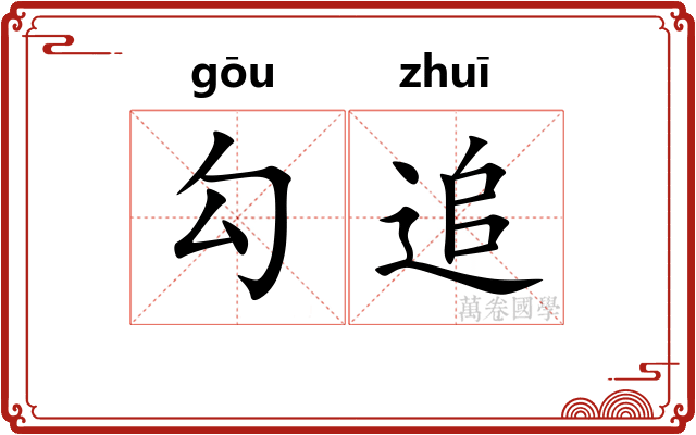 勾追