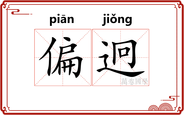 偏迥