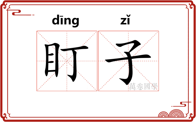 盯子 盯子