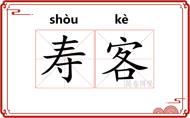 寿客