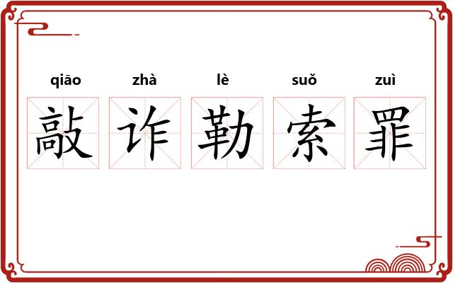 敲诈勒索罪