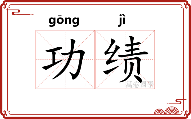 功绩