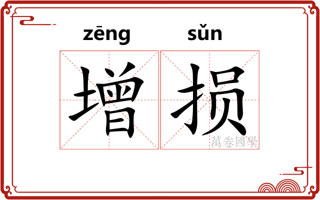 增损
