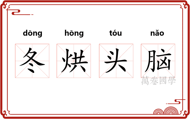 冬烘头脑 冬烘头脑