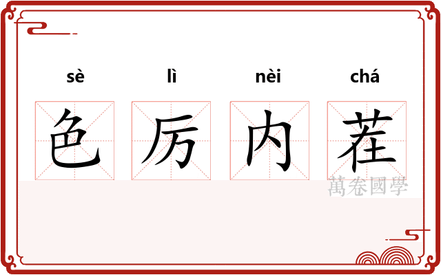 色厉内茬