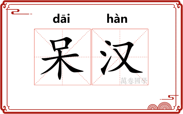 呆汉