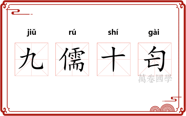 九儒十匄
