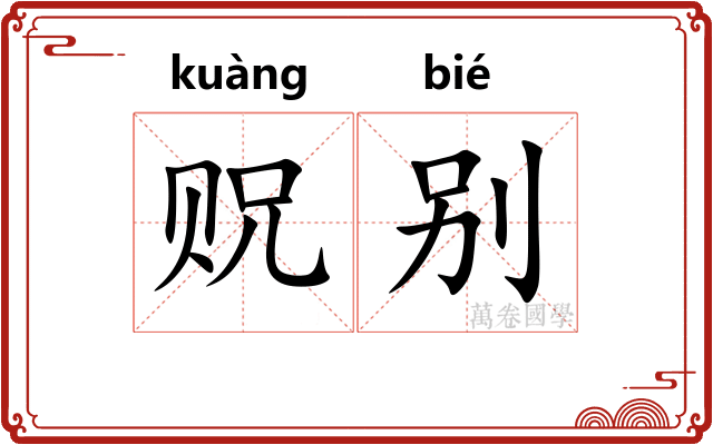 贶别