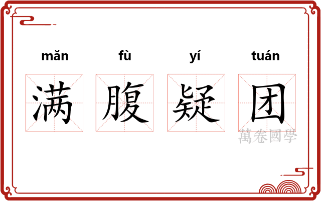满腹疑团