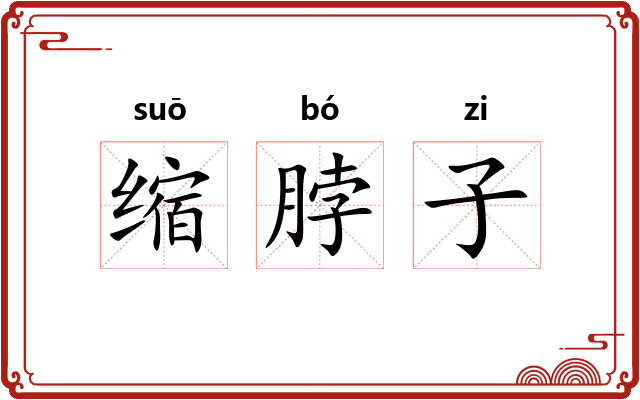 缩脖子