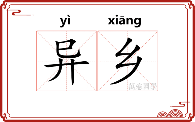 异乡 异乡