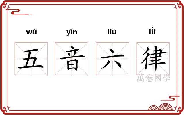 五音六律 五音六律