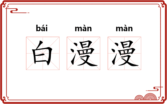 白漫漫