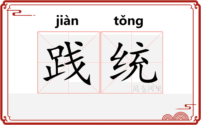 践统