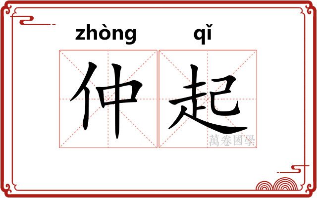 仲起