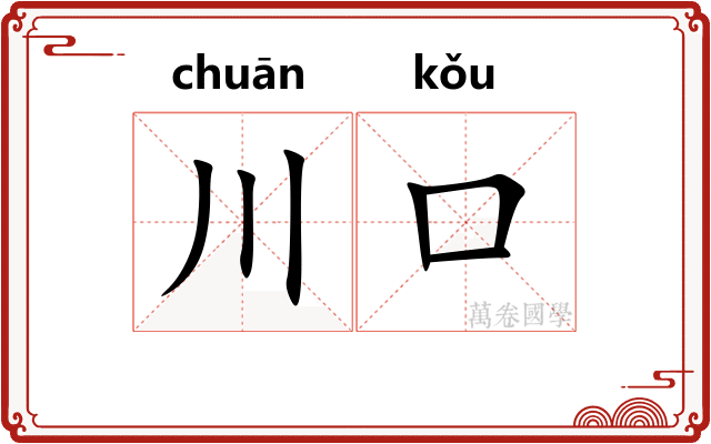 川口