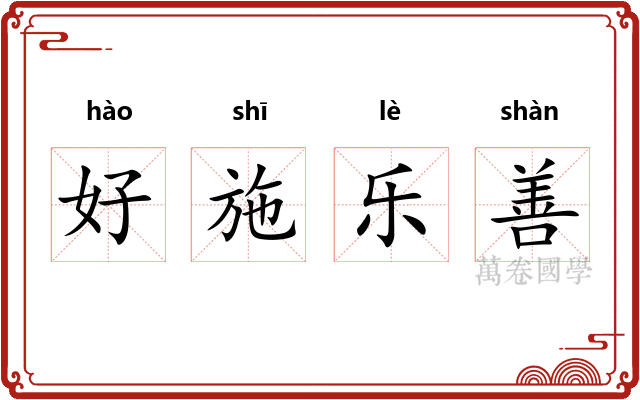 好施乐善