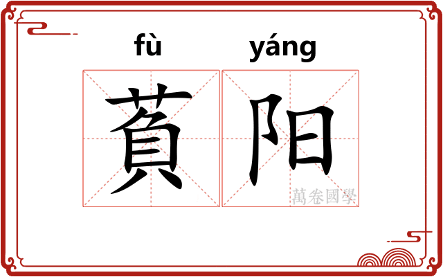 萯阳