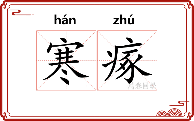 寒瘃