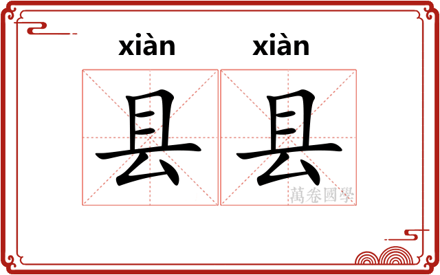 县县