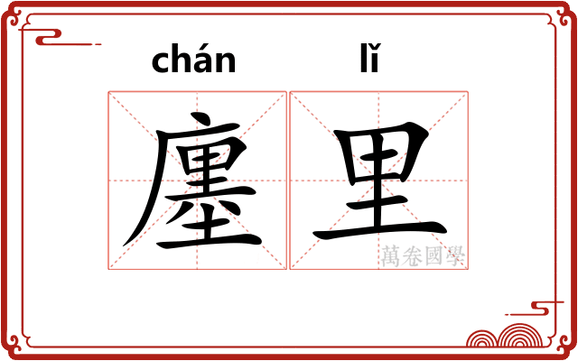 廛里