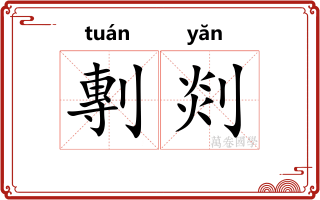 剸剡