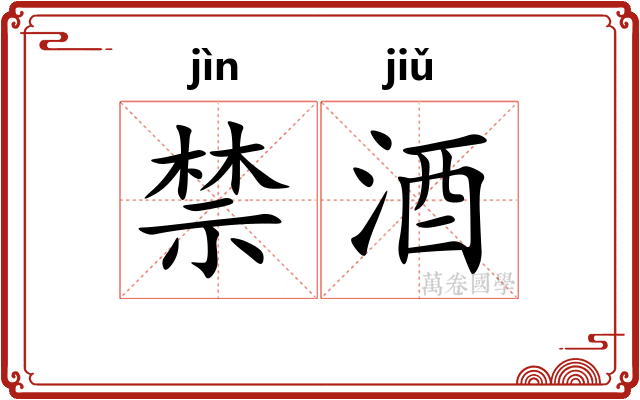 禁酒