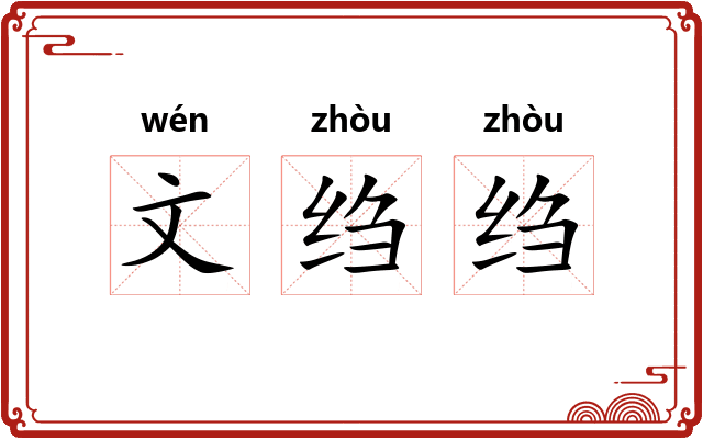 文绉绉