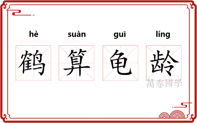 鹤算龟龄