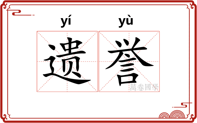 遗誉