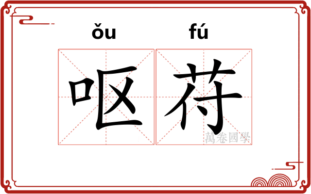 呕苻