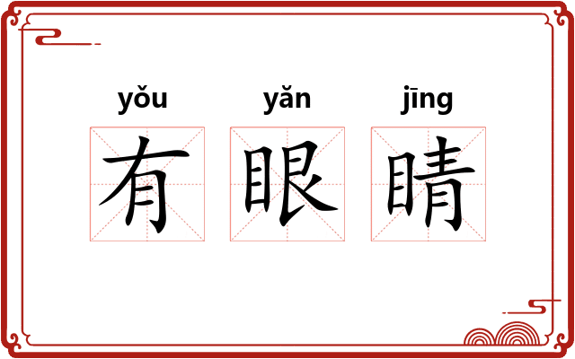 有眼睛
