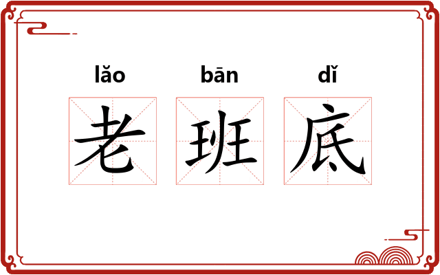 老班底