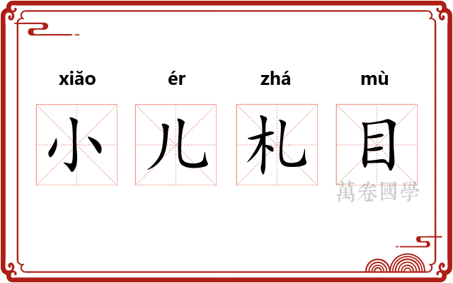 小儿札目