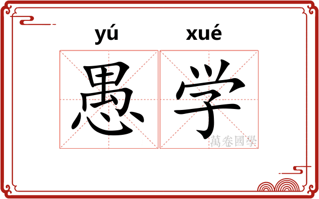 愚学 愚学