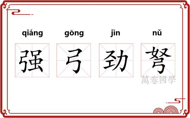 强弓劲弩