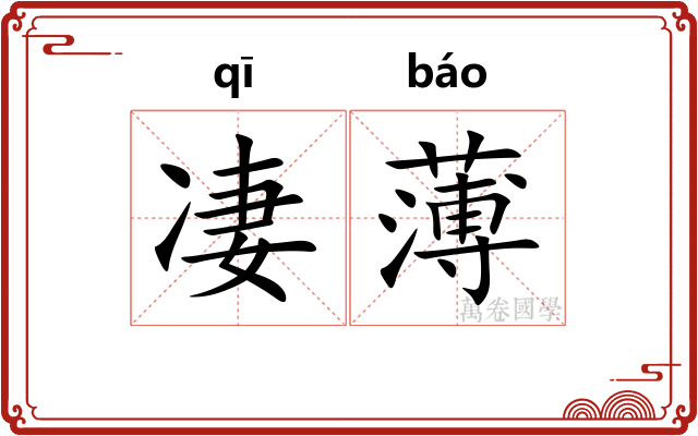 凄薄