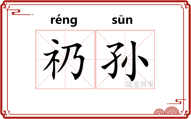 礽孙