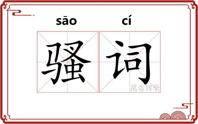 骚词