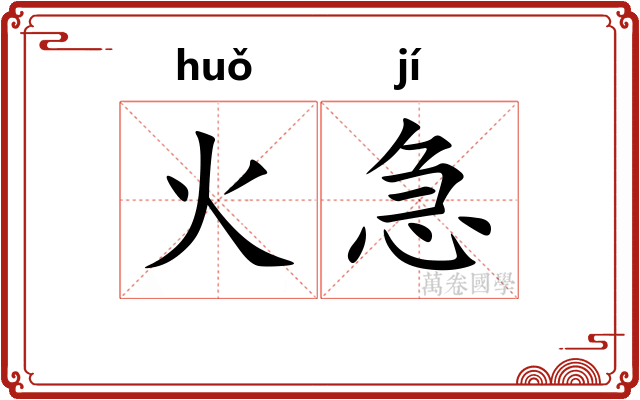 火急