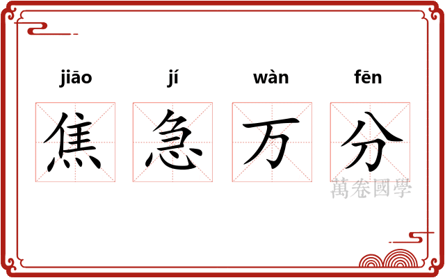 焦急万分 焦急万分