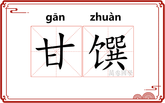 甘馔