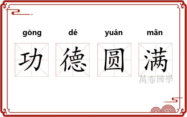 功德圆满