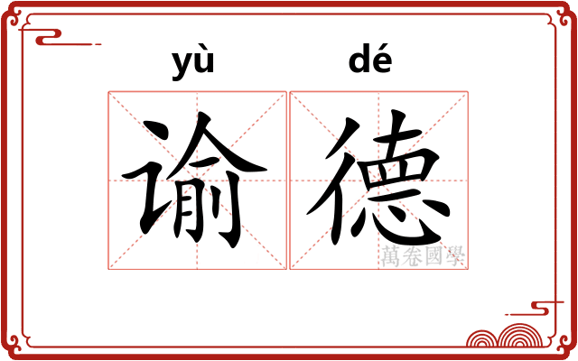 谕德