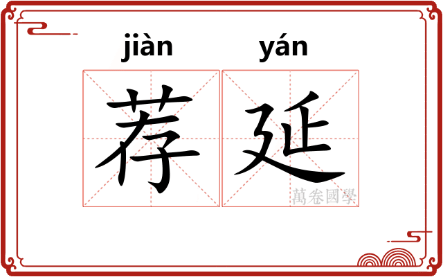 荐延