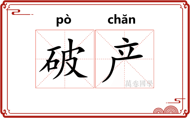 破产