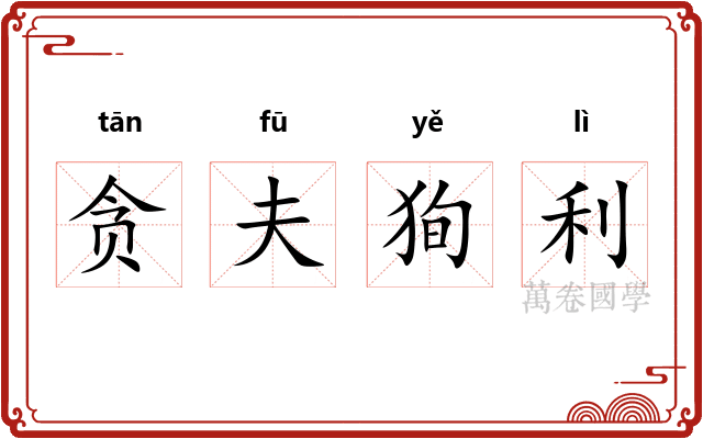 贪夫狥利 贪夫狥利